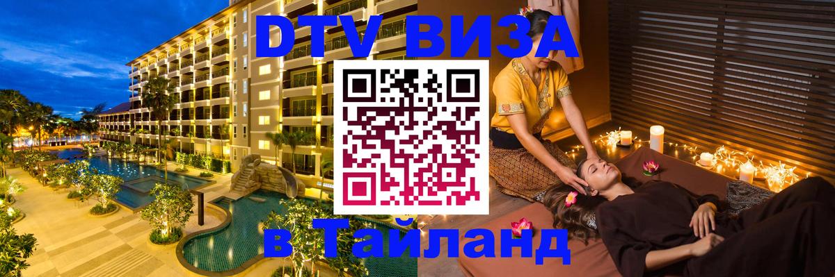 Стоимость и условия DTV визы — оформление в Таиланд под ключ - Дамаск 