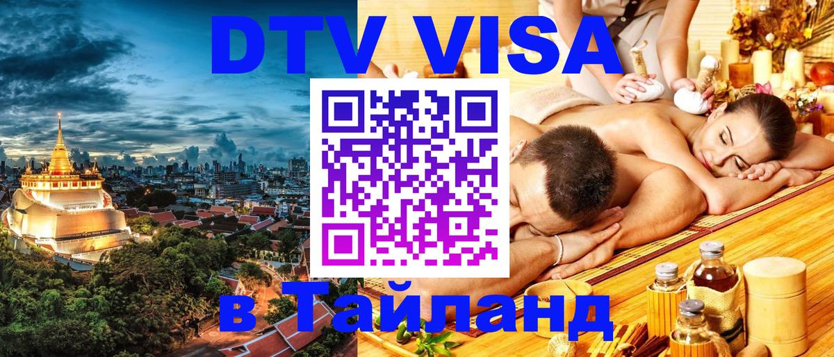 Destination Thailand Visa (DTV виза) Дамаск 